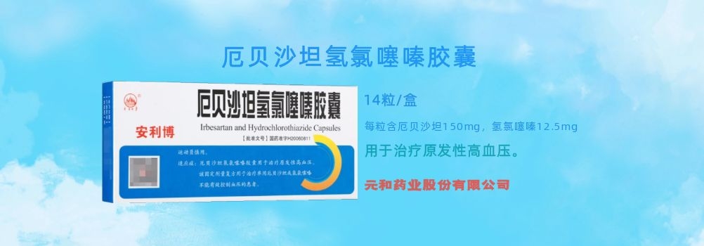 （X）厄贝沙坦氢氯噻嗪胶囊/安利博