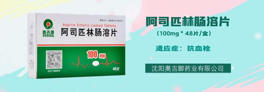 阿司匹林肠溶片